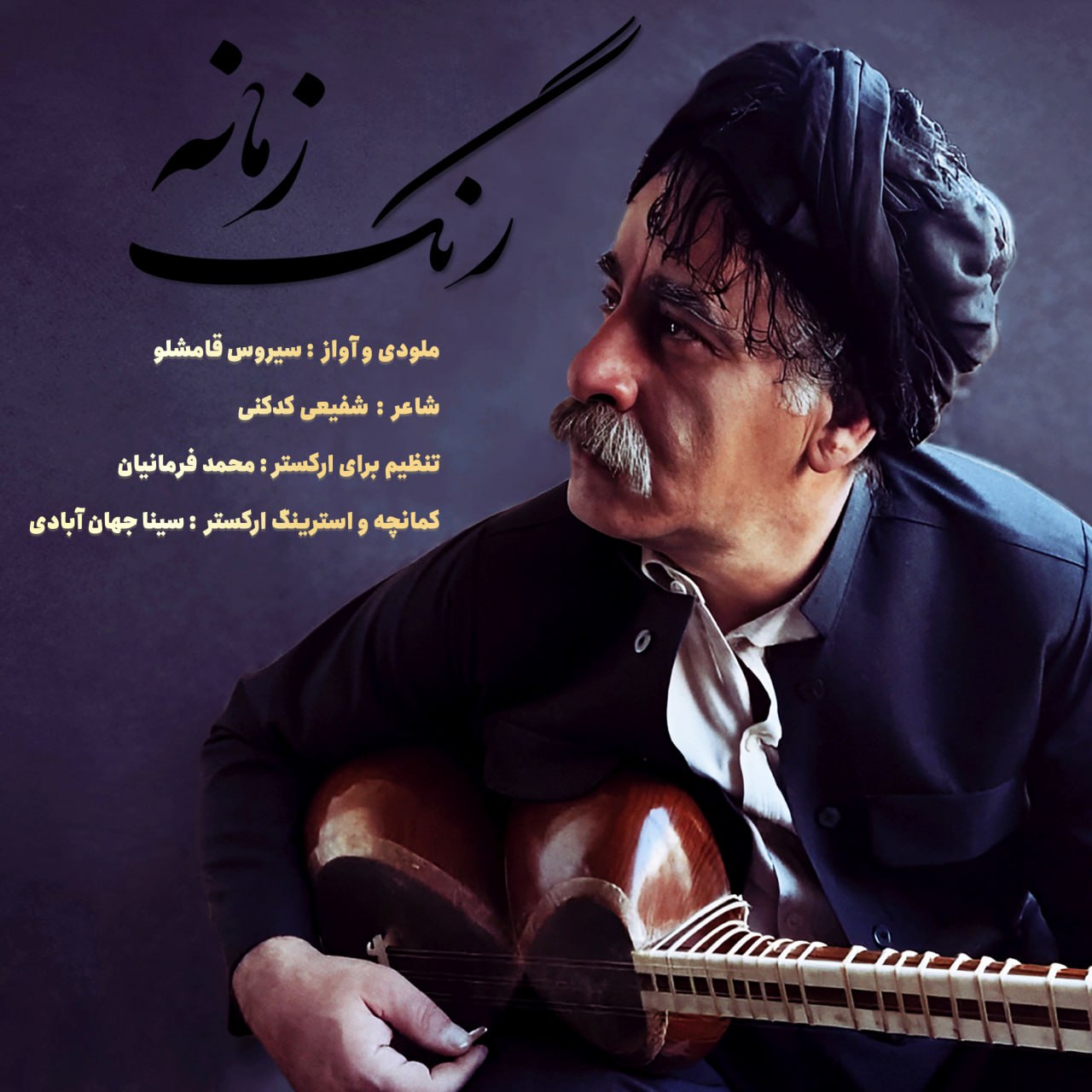 سیروس قامشلو - رنگ زمانه